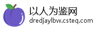 以人为鉴网